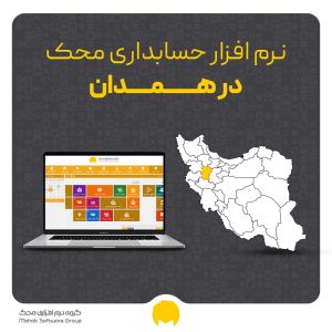 accounting-software-in-hamedan
