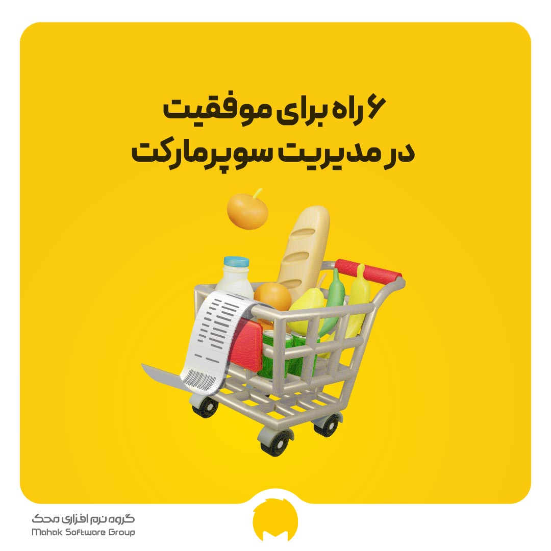 6 ways to succeed in supermarket management محک طعم جدیدی از حسابداری (نرم افزار حسابداری فروشگاهی،نرم افزار حسابداری شرکتی،نرم افزار حسابداری تولیدی)