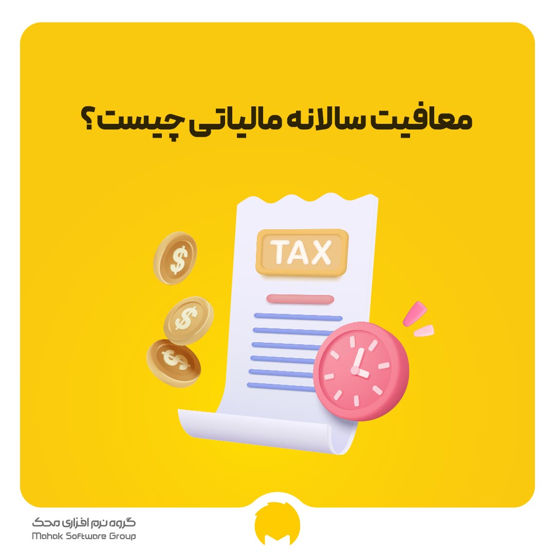 What is the annual tax محک طعم جدیدی از حسابداری (نرم افزار حسابداری فروشگاهی،نرم افزار حسابداری شرکتی،نرم افزار حسابداری تولیدی)