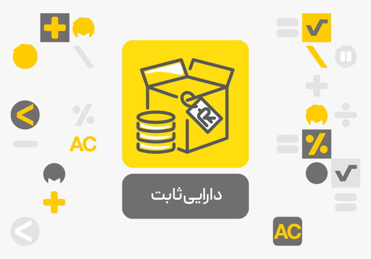 افزونه دارایی ثابت