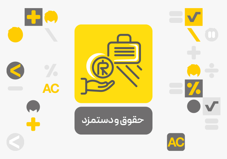 افزونه حقوق و دستمزد محک