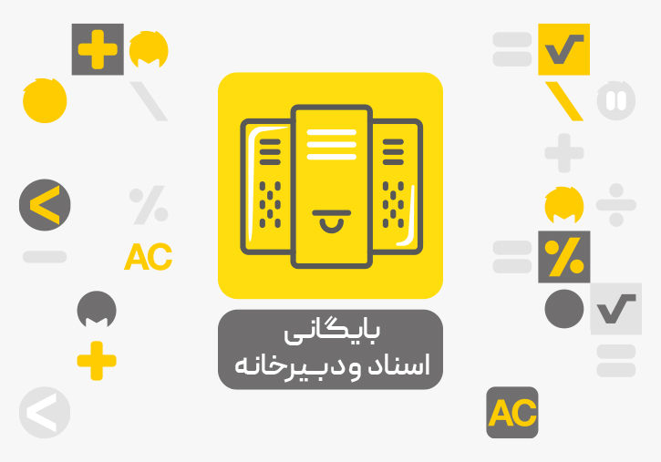 سیستم بایگانی اسناد و دبیرخانه محک