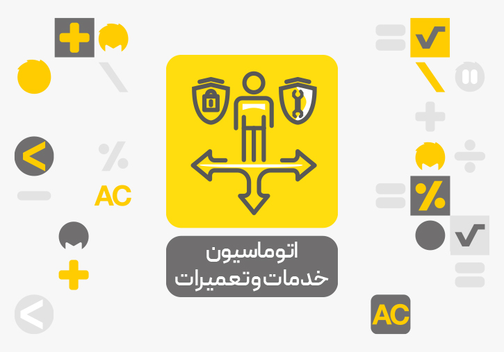 اتوماسیون تعمیرات و خدمات