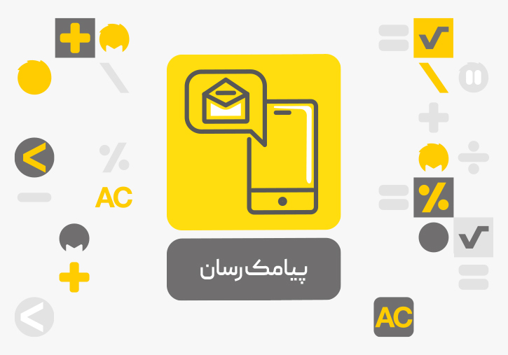 افزونه پیامک رسان محک